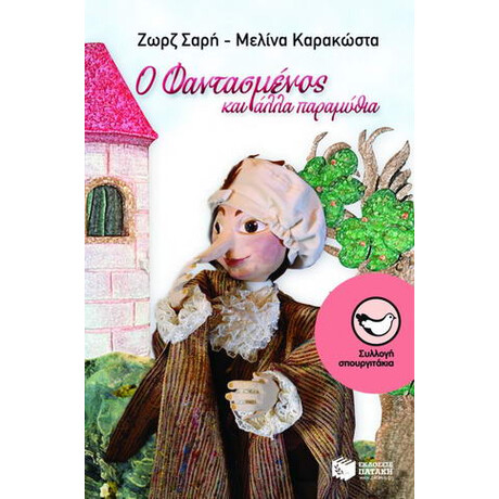 Ο Φαντασμένος και Άλλα Παραμύθια