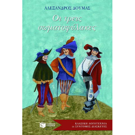 Οι Τρεις Σωματοφύλακες