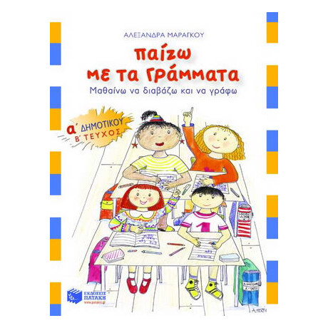 Παίζω με τα Γράμματα α΄ Δημοτικού