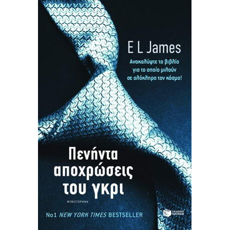 Πενήντα Αποχρώσεις του Γκρι Πενήντα Αποχρώσεις του Γκρι