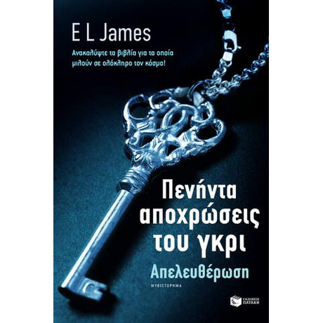 Πενήντα Αποχρώσεις του Γκρι: Απελευθέρωση Πενήντα Αποχρώσεις του Γκρι: Απελευθέρωση