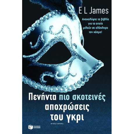 Πενήντα πιο Σκοτεινές Αποχρώσεις του Γκρι Πενήντα πιο Σκοτεινές Αποχρώσεις του Γκρι