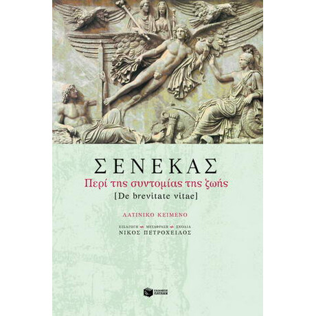 Περί της Συντομίας της Ζωής Περί της Συντομίας της Ζωής