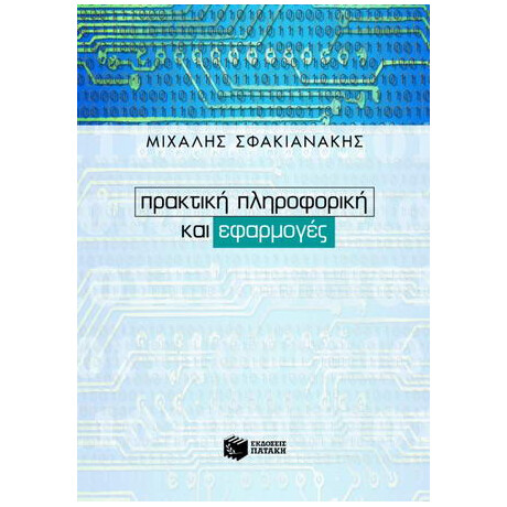 Πρακτική Πληροφορική και Εφαρμογές