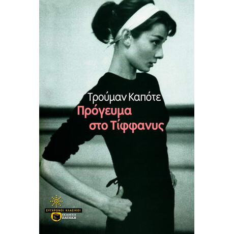 Πρόγευμα στο Τίφφανυς