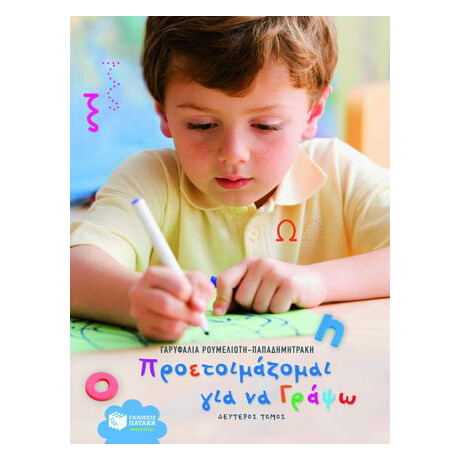 Προετοιμάζομαι για να Γράψω