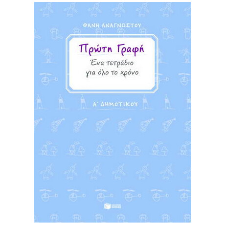 Πρώτη Γραφή α΄ Δημοτικού