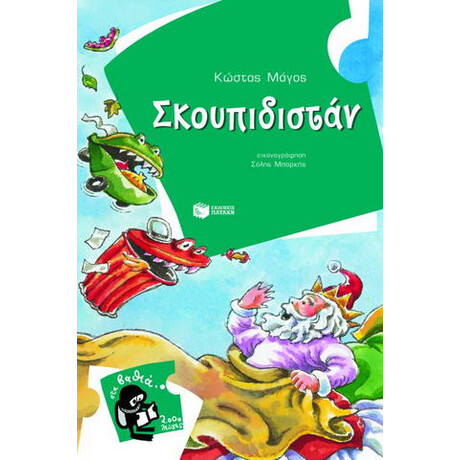 Σκουπιδιστάν