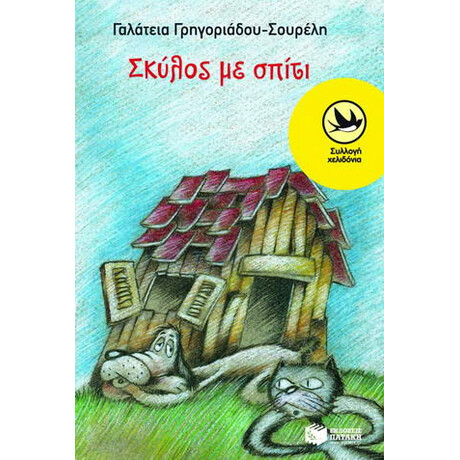 Σκύλος με Σπίτι