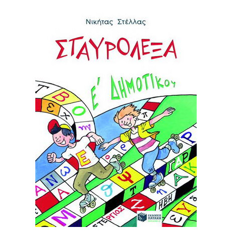 Σταυρόλεξα ε΄ Δημοτικού