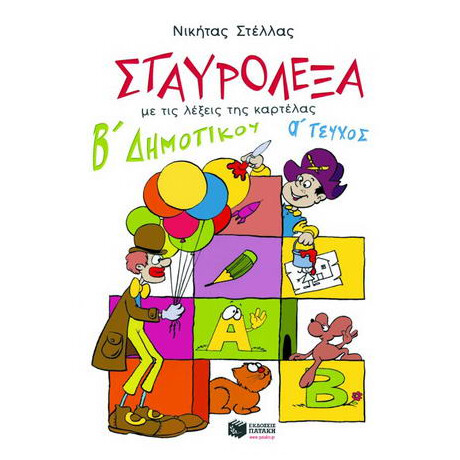 Σταυρόλεξα με τις Λέξεις της Καρτέλας για τη β Δημοτικού