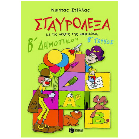 Σταυρόλεξα με τις Λέξεις της Καρτέλας για τη β Δημοτικού