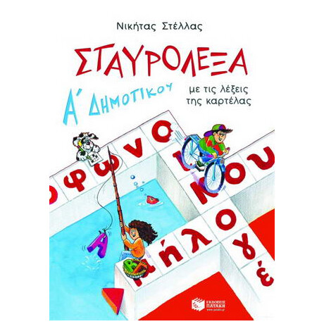 Σταυρόλεξα με τις Λέξεις της Καρτέλας για την α΄ Δημοτικού