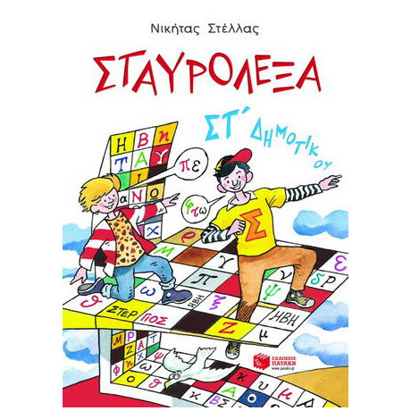 Σταυρόλεξα με τις Λέξεις της Καρτέλας στ΄ Δημοτικού