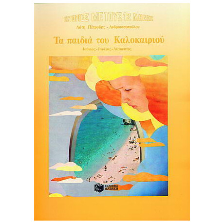 Τα Παιδιά του Καλοκαιριού