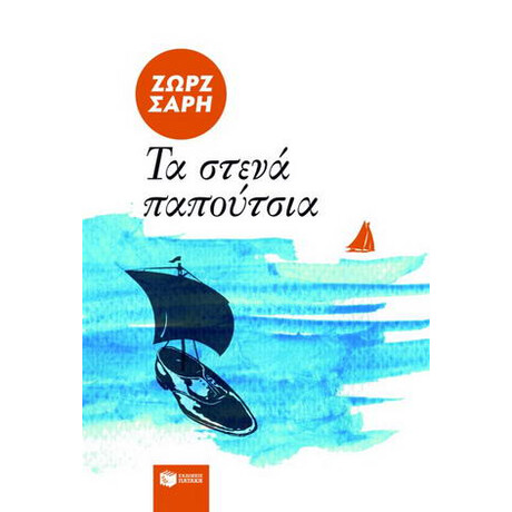 Τα Στενά Παπούτσια