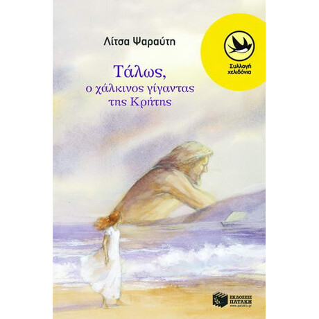 Τάλως, ο Χάλκινος Γίγαντας της Κρήτης