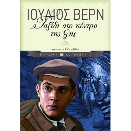 Ταξίδι στο Κέντρο της γης