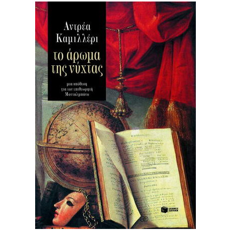 Το Άρωμα της Νύχτας