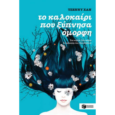 Το Καλοκαίρι που Ξύπνησα Όμορφη