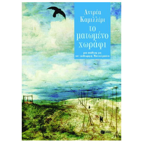 Το Ματωμένο Χωράφι