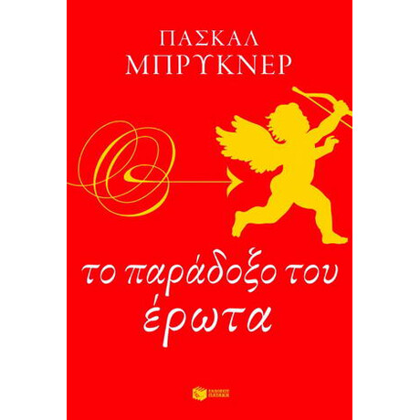 Το Παράδοξο του Έρωτα