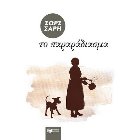 Το Παραράδιασμα