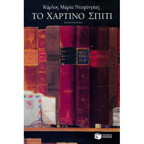 Το Χάρτινο Σπίτι