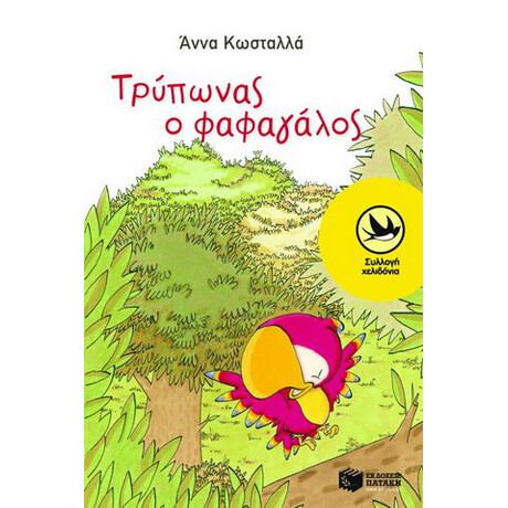 Τρύπωνας ο Φαφαγάλος