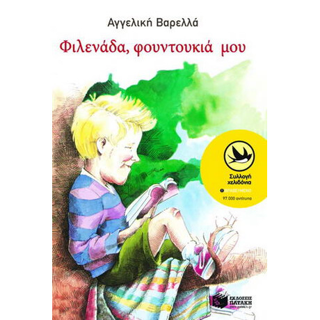 Φιλενάδα, Φουντουκιά μου
