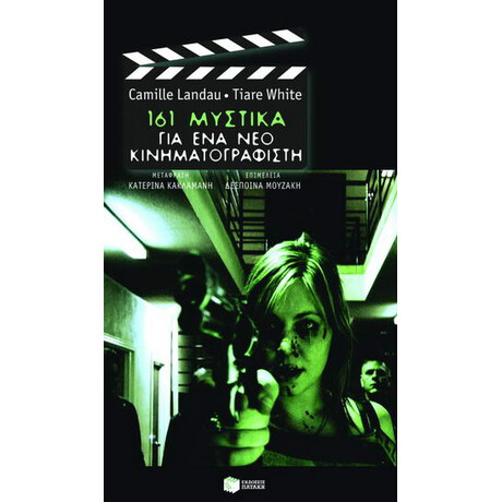 161 Μυστικά για ένα νέο Κινηματογραφιστή