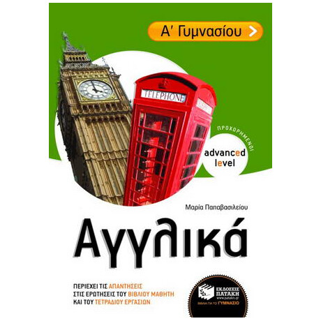 Αγγλικά α΄ Γυμνασίου