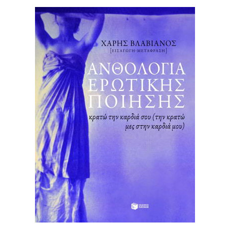 Ανθολογία Ερωτικής Ποίησης