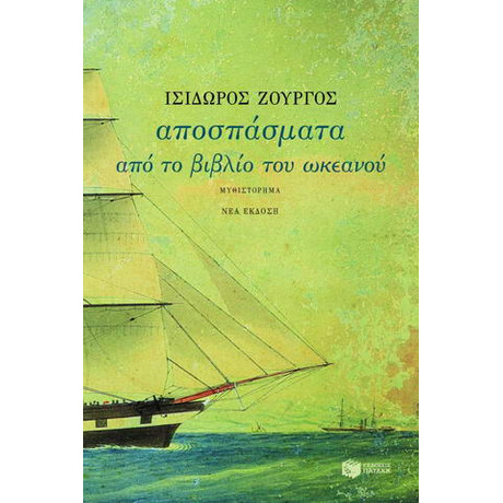 Αποσπάσματα από το Βιβλίο του Ωκεανού