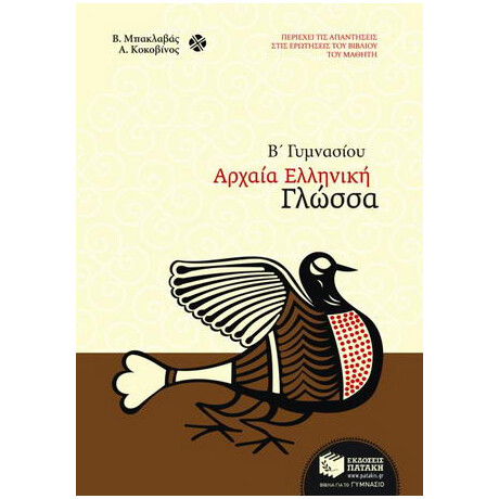 Αρχαία Ελληνική Γλώσσα β΄ Γυμνασίου