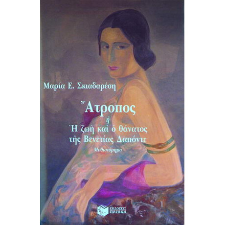 Άτροπος ή η ζωή και ο Θάνατος της Βενετίας Δαπόντε