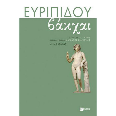 Βάκχαι Βάκχαι