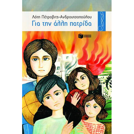 Για την Άλλη Πατρίδα
