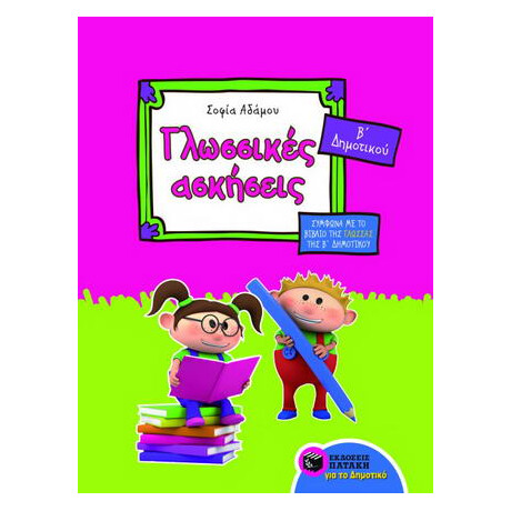 Γλωσσικές Ασκήσεις β΄ Δημοτικού