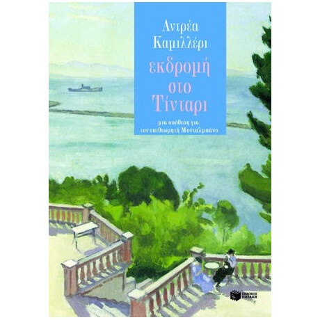 Εκδρομή στο Τίνταρι