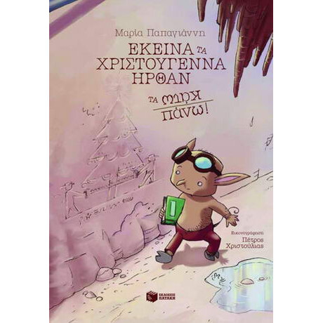 Εκείνα τα Χριστούγεννα Ήρθαν τα Κάτω Πάνω!