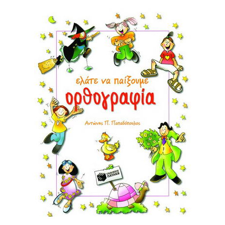 Ελάτε να Παίξουμε Ορθογραφία