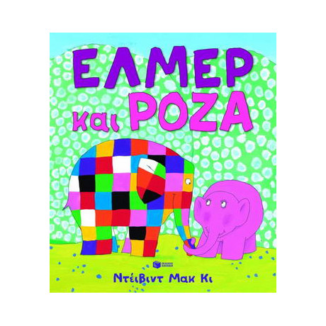 Έλμερ και Ρόζα Έλμερ και Ρόζα
