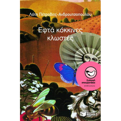 Εφτά Κόκκινες Κλωστές