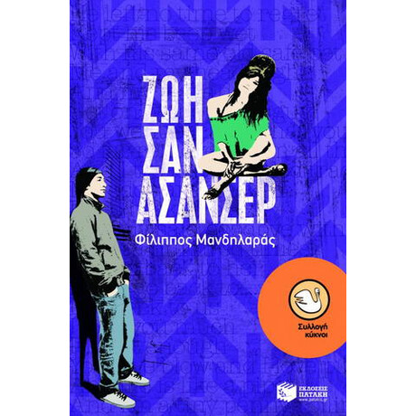 Ζωή σαν Ασανσέρ