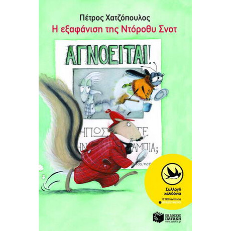 Η Εξαφάνιση της Ντόροθυ Σνοτ
