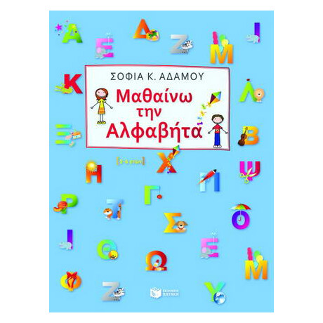 Μαθαίνω την Αλφαβήτα