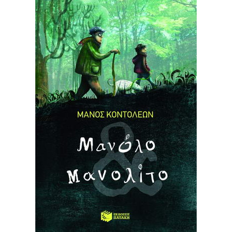 Μανόλο και Μανολίτο