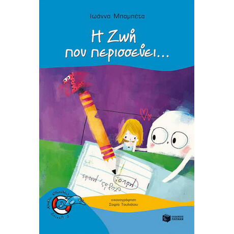 Η ζωή που Περισσεύει...