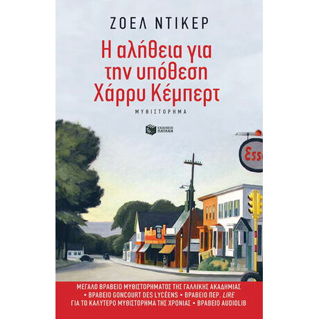 Η Αλήθεια για την Υπόθεση Χάρρυ Κέμπερτ
